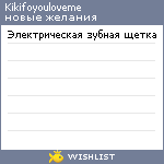 My Wishlist - kikifoyouloveme
