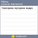 My Wishlist - kikima