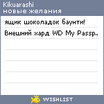 My Wishlist - kikuarashi