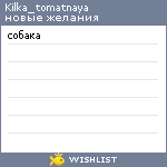 My Wishlist - kilka_tomatnaya