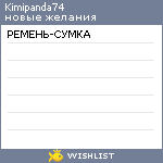 My Wishlist - kimipanda74