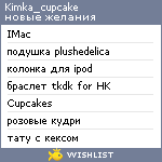 My Wishlist - kimka_cupcake