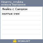My Wishlist - kinarrru_rrrukina