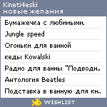 My Wishlist - kineti4eski