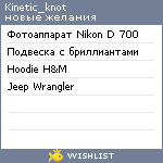 My Wishlist - kinetic_knot