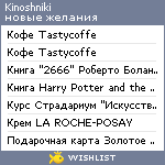 My Wishlist - kinoshniki