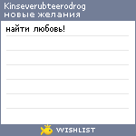 My Wishlist - kinseverubteerodrog