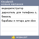 My Wishlist - kinvalerich