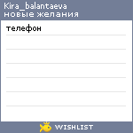 My Wishlist - kira_balantaeva
