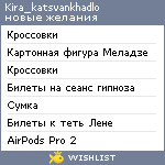 My Wishlist - kira_katsvankhadlo