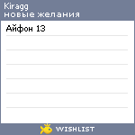 My Wishlist - kiragg