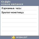 My Wishlist - kiralight