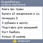 My Wishlist - kirapetlitzkaya