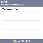 My Wishlist - kirdk