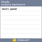 My Wishlist - kiriada