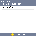 My Wishlist - kirill_rus