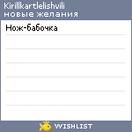 My Wishlist - kirillkartlelishvili