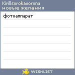 My Wishlist - kirillsorokavorona