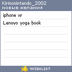 My Wishlist - kirinonintendo_2002