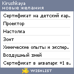 My Wishlist - kirushkaya