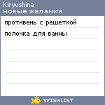 My Wishlist - kiryushina