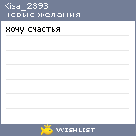 My Wishlist - kisa_2393