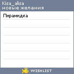 My Wishlist - kisa_alisa