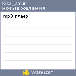 My Wishlist - kisa_amur