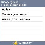 My Wishlist - kisasergevna