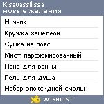 My Wishlist - kisavassilissa