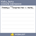 My Wishlist - kiska_lesta