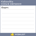 My Wishlist - kiskisochka