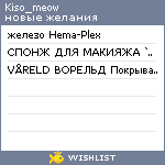 My Wishlist - kiso_meow