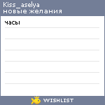 My Wishlist - kiss_aselya