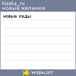 My Wishlist - kisska_ru