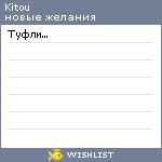 My Wishlist - kitou