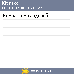 My Wishlist - kitsako