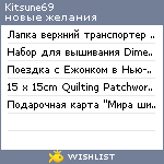 My Wishlist - kitsune69