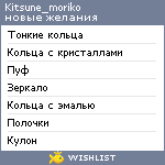 My Wishlist - kitsune_moriko