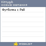 My Wishlist - kittygyh