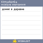 My Wishlist - kittyshistka