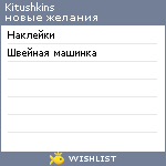 My Wishlist - kitushkins