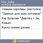 My Wishlist - kity_baby