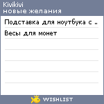 My Wishlist - kivikivi