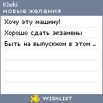 My Wishlist - kiwki