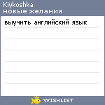 My Wishlist - kiykoshka