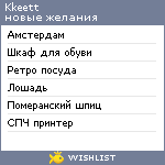 My Wishlist - kkeett