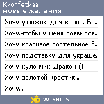 My Wishlist - kkonfetkaa