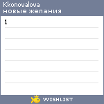 My Wishlist - kkonovalova