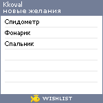 My Wishlist - kkoval